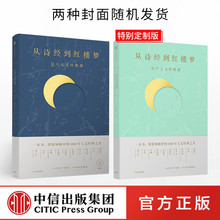 全彩插图精美装 带你领略中国3000年人文经典 中信出版社图书 经典 从诗经到红楼梦 解读 一条课堂著 之美 一本书 复旦人文经典