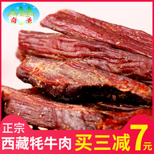 奇圣牛肉干手撕牦牛肉干 西藏特产风干牛肉 麻辣五香零食肉干