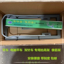 头通用 电脑平车抬高架平缝机拉腰拉松紧啤呤架 双针车橡筋架上裤