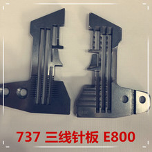 银箭737三线针板 银箭747三线针板 拷边机针板 打边机三线针板E8