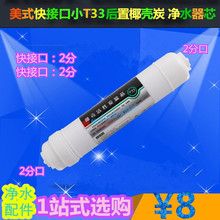 美式快接口小T33后置椰壳炭 小T33后置活性炭滤芯椰壳净水器滤芯