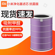 小米米家空气净化器1代2代pro通用抗菌版滤芯甲醛过滤PM2.5颗粒物