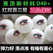 比赛训练球5个 红双喜三星乒乓球新材料D40