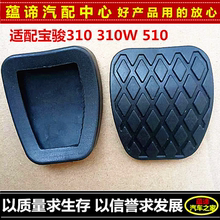 适配宝骏310 510 310W离合器 刹车踏板胶套防滑 衬套脚垫脚踏皮垫