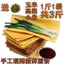 山东煎饼纯手工煎饼高粱小米煎饼玉米面煎饼泰安特产杂粮煎饼3斤