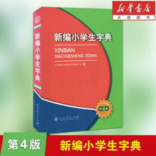 新华字典 人民教育出版社小学生专用 新编小学生字典第四版单色版新华书店正版规范字典