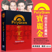 老歌流行音乐高清视频汽车载10DVD碟片光盘正版 宝丽金粤语经典