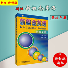 外语学习工具书 自学教材 英语综合教程教材 何其莘主编 新概念英语语法手册