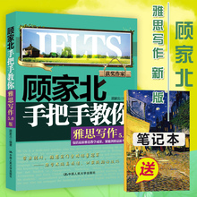 顾家北手把手教你雅思写作 可搭配阅读刘洪波雅思真经总纲题口语教材IELTS剑桥雅思真题王陆语料库 5.0剑12版 送笔记本 新版