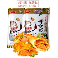 东北小吃烤冷面家庭装 包邮 3袋 正宗哈尔滨烤冷面5片送酱料烤冷面皮