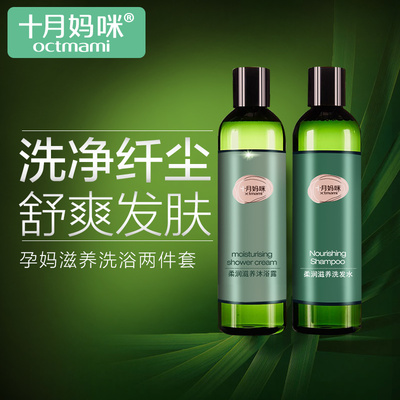 十月妈咪孕妇洗发水沐浴露保湿滋润洗护两件套孕产期适用洗护用品