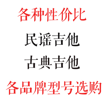 品牌民谣吉他