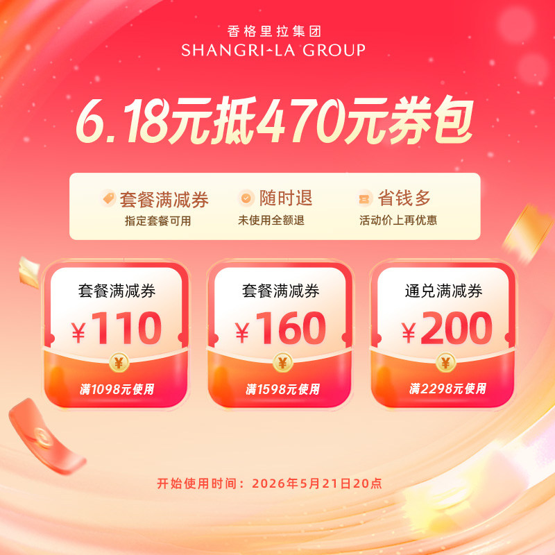香格里拉酒店集团旗舰-6.18元得470元-110元&160元&200元套餐券