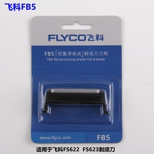 飞科FB5刀头刀网 FS622 FS623往复式剃须刀男配件网罩原装刀片