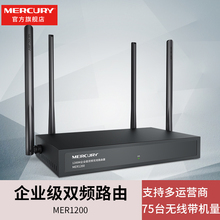 【企业级路由器】水星商用公司企业级双频无线路由器千兆无线wifi稳定穿墙 MER1200