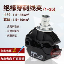 35铜铝电缆分支器免破线端子分流器支线1.5 10平方 绝缘穿刺线夹1