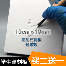 模型雕刻板 方形10×10CM雕刻石膏板 包邮 雕刻材料学生刻画板石膏
