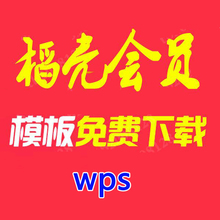 wps会员稻壳会员简历模板下载PPT简历自荐信制作word毕业生应聘
