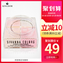 泰国sivanna思薇娜四色散粉定妆粉 控油持久防水遮瑕四宫格蜜粉→