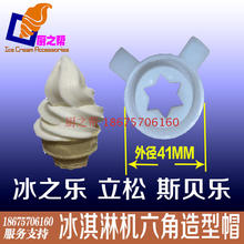 冰之乐冰淇淋机配件冰淇淋机六角造型帽斯贝乐六角花嘴魔术头原装