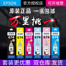 epson 爱普生原装墨水 674打印机墨水 六色 6色 L801 L805 L810 L850 L1800 T674 T6741 喷墨连供 墨水 R330