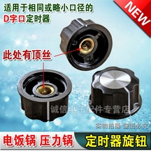 拍1发2 电压力锅定时器旋钮电饭锅定时器开关通用带顶丝D字口
