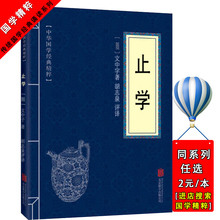 名家诗词经典 一部教人立身处世进退之道 古书 人生智慧 止学 处世谋略全集 知止 读本 国学精粹系列 文白对照