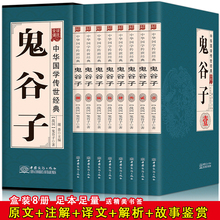 成功励志心理学畅销书籍 智慧谋略全解全书详解为人处世商战绝学鬼谷子全书全注全译哲学书 纵横 鬼谷子全集正版原著珍藏版全8册