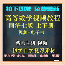 高等数学视频教程高数同济七版网课讲解课件电子徐小湛微积分经管