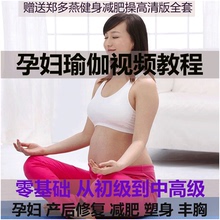 瑜伽视频教程全套自学零基础产后修复孕妇孕期瘦身减肥初学者蕙兰