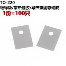 硅胶散热片 绝缘硅胶 13MM 体积18 TO22O 220绝缘垫 100片