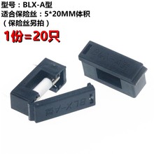 熔断器座 保险管 20只 A型 带盖保险丝座 BLX ARTHYLY V25