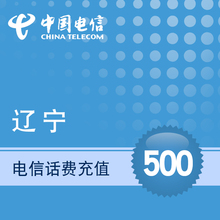 辽宁电信手机充值500元话费充值 直冲快充充值话费 电信充值