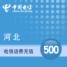 河北电信手机充值500元话费充值 直冲快充充值话费 电信充值