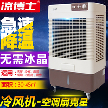 凉博士冷风机家用制冷移动空调扇单冷型水冷风扇工业商用大型空调