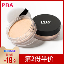 PBA正品散粉定妆粉控油 隐形毛孔提亮肤色不易脱妆定妆粉