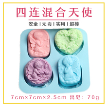 4连混合天使手工皂硅胶模具diy手工皂香皂肥皂奶皂精油皂模具工具
