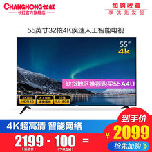 Changhong 55A3U 长虹 55英寸智能网络语音4K平板液晶电视机彩电