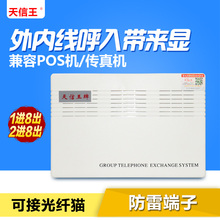 208CE程控电话交换机2进8出1进8出程控交换机办公家用 天信王牌TX