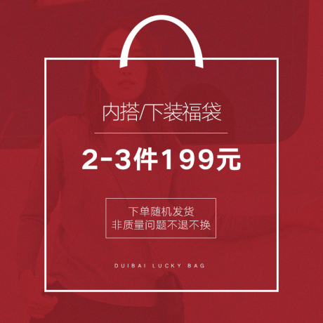 【199元福袋】对白2-3件内搭/下装 无质量问题不退不换 介意慎拍商品大图