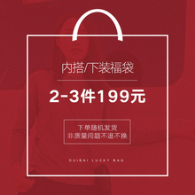 【199元福袋】对白2-3件内搭/下装 无质量问题不退不换 介意慎拍图片