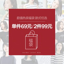 对白超值福袋69元1件 99元2件任选  断码清仓 数量有限 介意慎拍图片