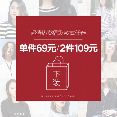 对白超值下装福袋69元1件 109元2件任选断码清仓数量有限介意慎拍商品大图