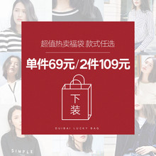 对白超值下装福袋69元1件 109元2件任选断码清仓数量有限介意慎拍图片