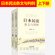 重要判例 中国法制出版社 9787509396230 2018年8月新书 本书涵盖日本民法典条文及施行以来 条文与判例 王融擎 上下册 日本民法