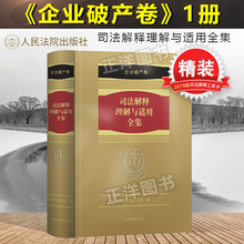 破产法 另售公司法 司法解释全书2018 正版 企业法 企业破产卷 企业破产法司法解释理解与适用 1册 司法解释理解与适用全集