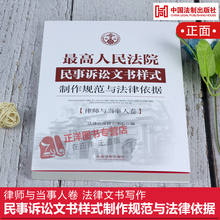 最高人民法院民事诉讼文书样式制作规范与法律依据 法律文书写作9787509377208 律师与当事人卷 民事诉讼文书样式 正版现货