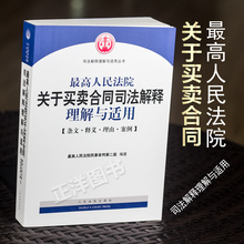 买卖合同法解释 法律书籍 司法解释理解与适用丛书 包邮 最高人民法院关于买卖合同司法解释理解与适用 正版