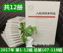 112 2017年合集1 118辑人民法院出版社 116 114 113 117 12辑 110 共12本 115 正版现货 109 总第107 111 108 人民法院案例选