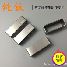 防过敏钛合金属皮带配件皮环腰带尾部固定环钛介子 纯钬哑ご环圈
